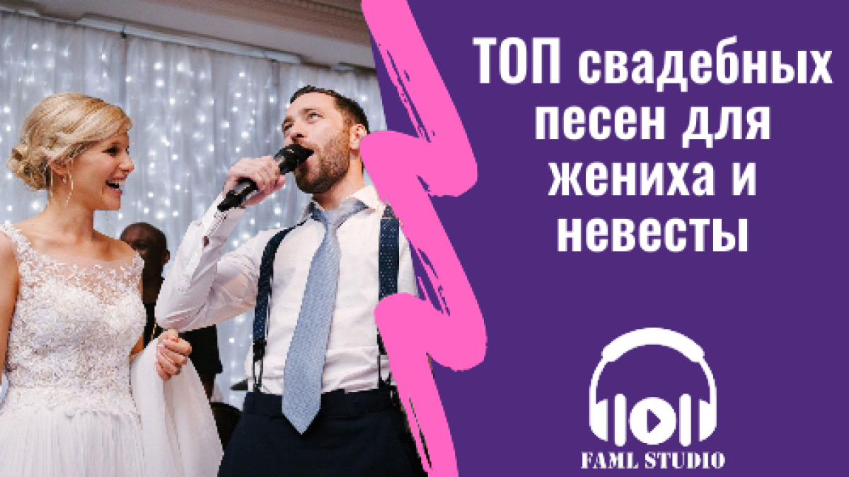 ТОП свадебных песен для жениха и невесты (список пополняется) | Faml Studio