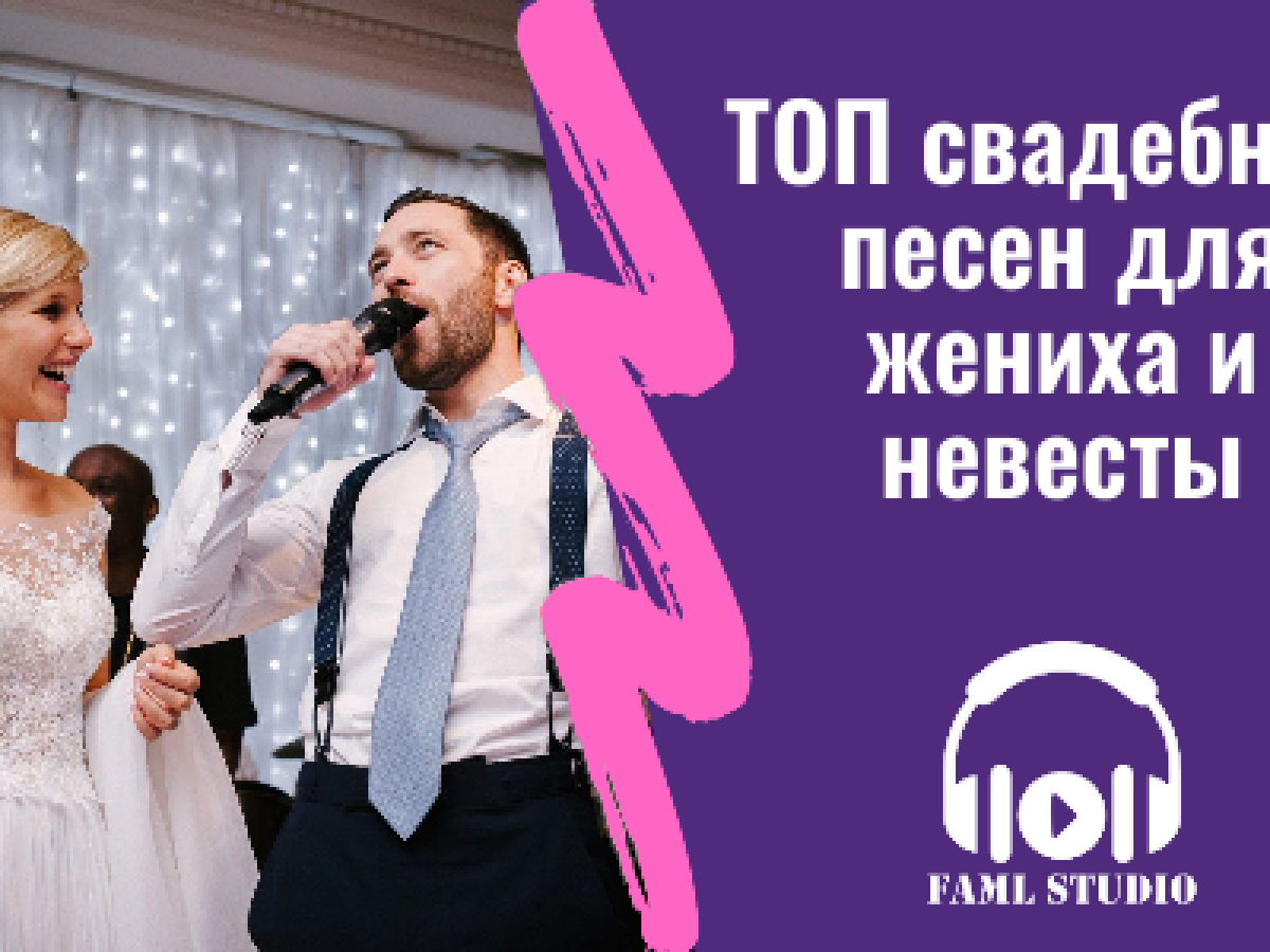 ТОП свадебных песен для жениха и невесты (список пополняется) | Faml Studio