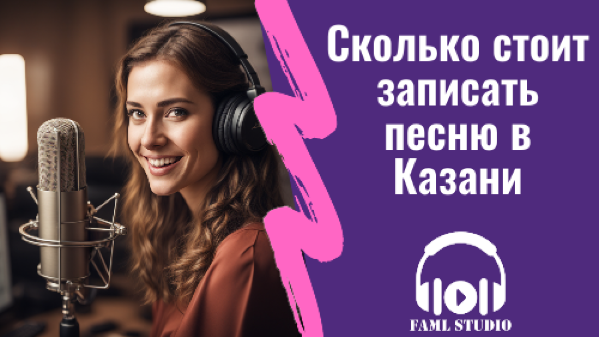 Сколько стоит записать песню в студии звукозаписи Казани | Faml Studio