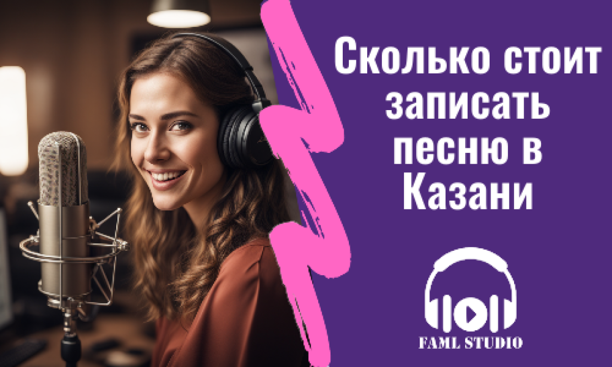 Сколько стоит записать песню в студии звукозаписи Казани | Faml Studio