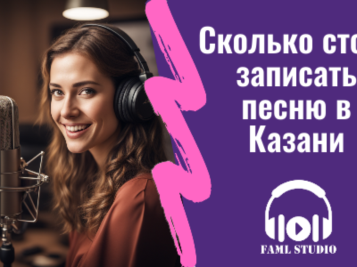 Сколько стоит записать песню в студии звукозаписи Казани | Faml Studio